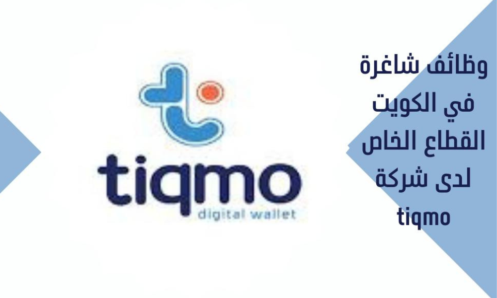 وظائف شركة tiqmo بالكويت