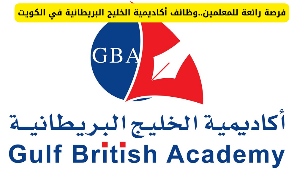 وظائف أكاديمية الخليج البريطانية