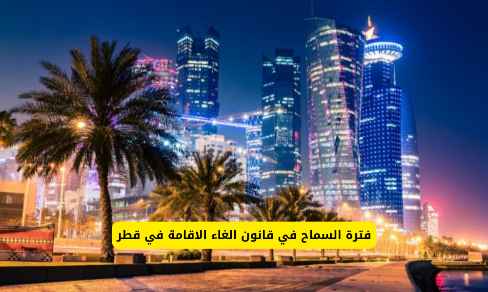 قانون الغاء الاقامة في قطر