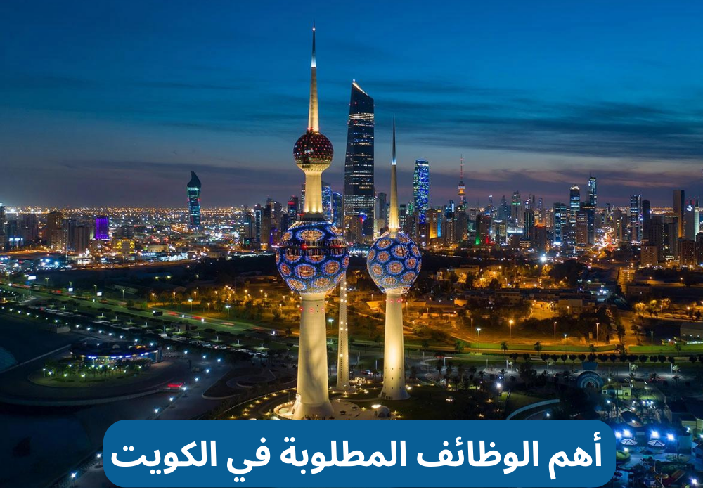 أهم الوظائف المطلوبة في الكويت