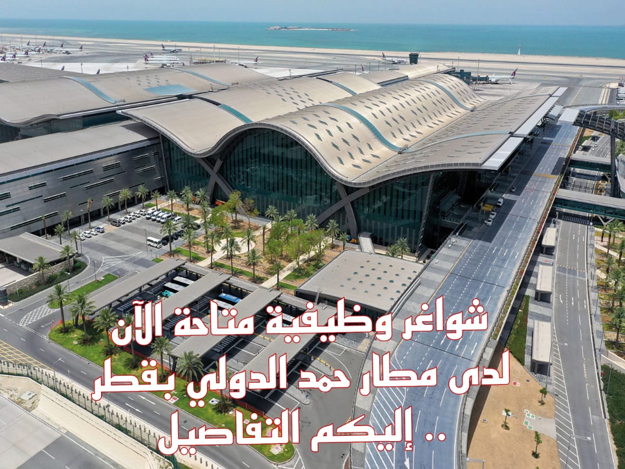  وظائف شاغرة في مطار حمد الدولي بقطر