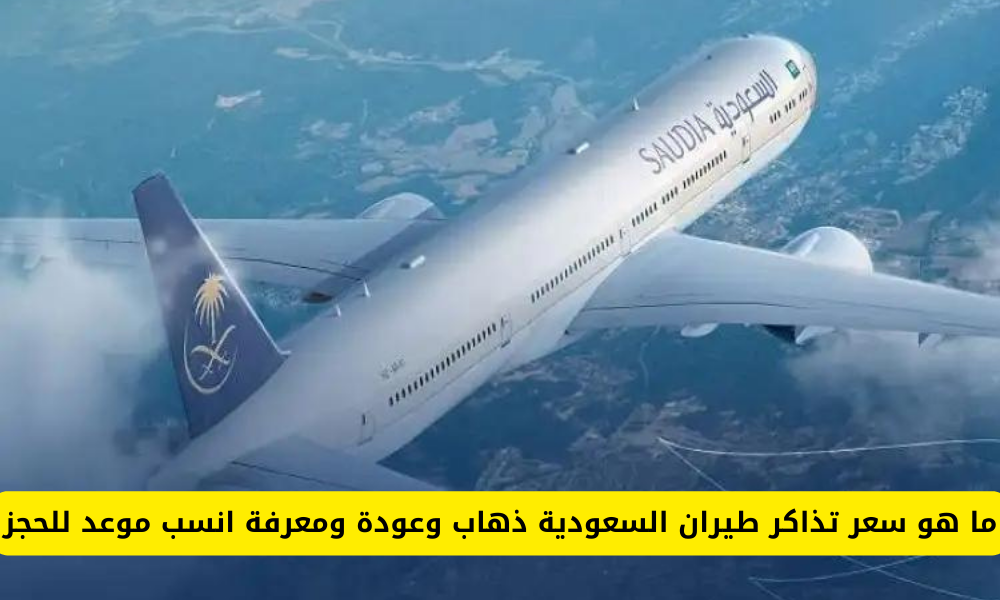 تذاكر طيران السعودية