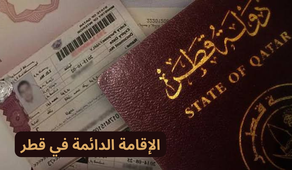  منح الإقامة الدائمة في قطر