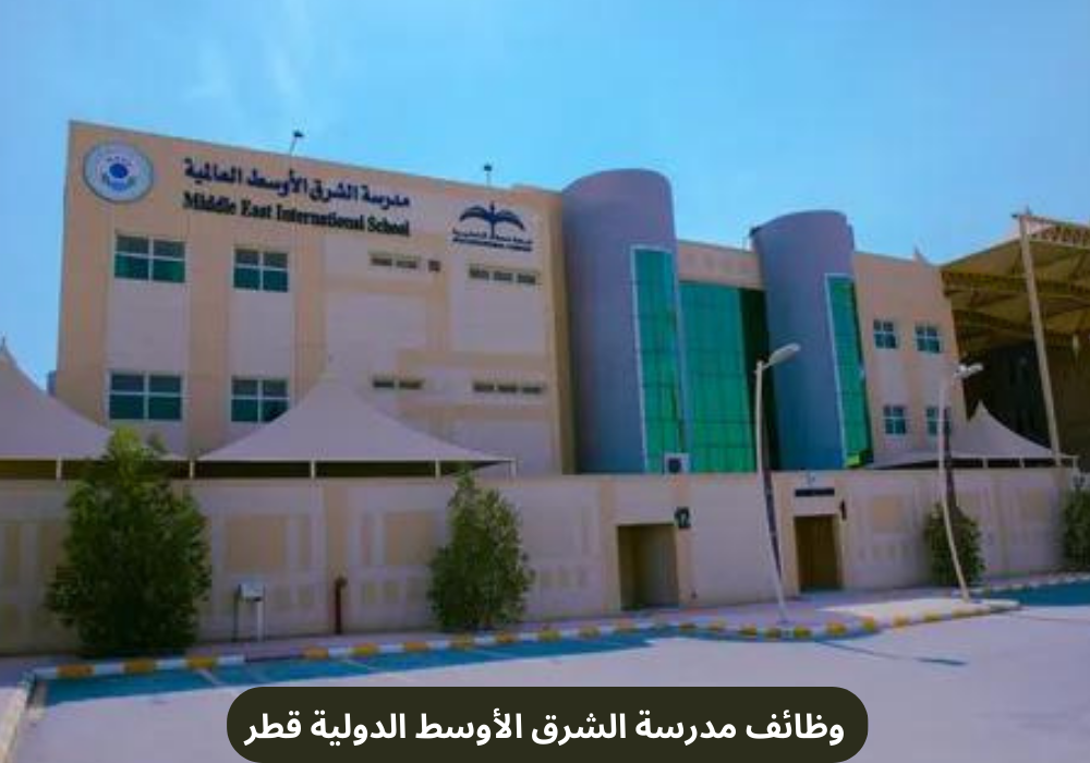 وظائف مدرسة الشرق الأوسط الدولية قطر