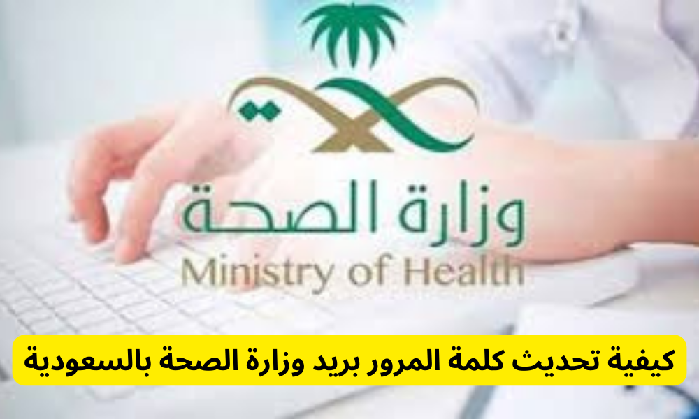 بريد وزارة الصحة
