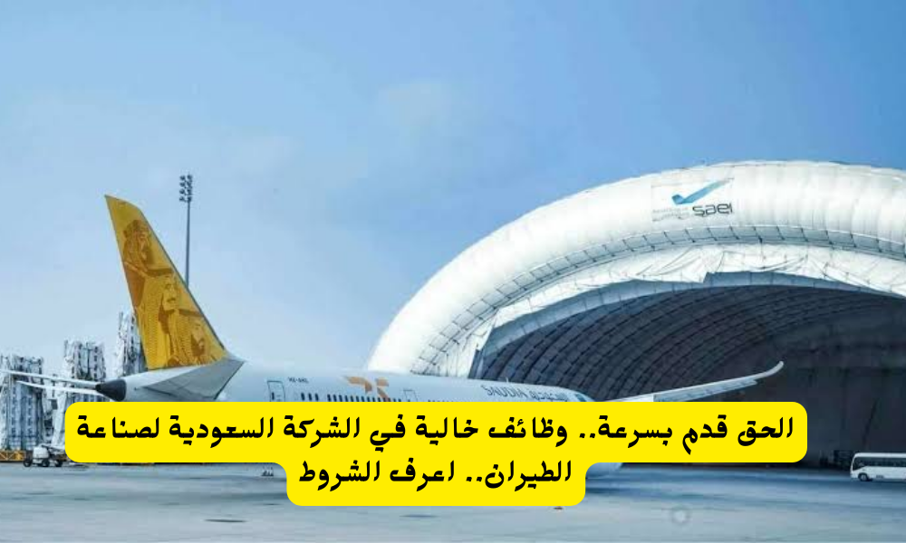 وظائف الشركة السعودية لصناعة الطيران
