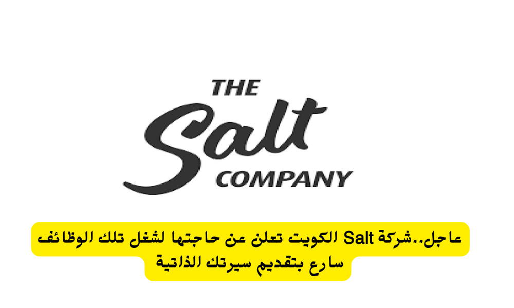 وظائف شركة Salt الكويت