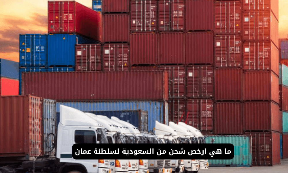 ارخص شحن من السعودية لسلطنة عمان