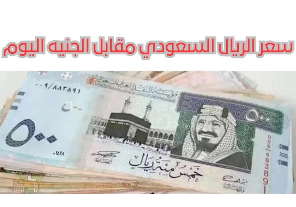 سعر الريال السعودي في السوق السوداء 