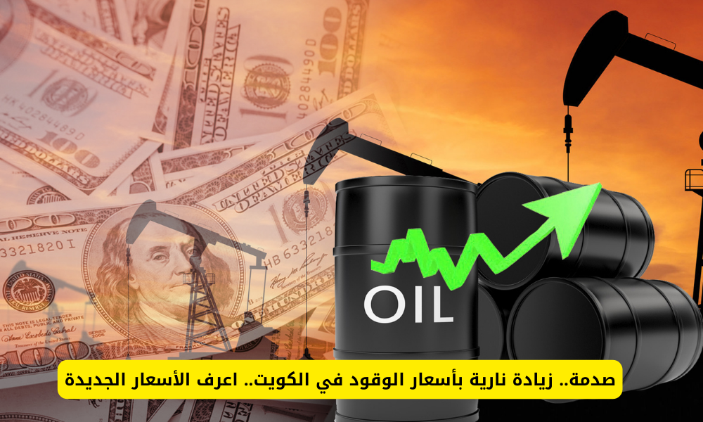 أسعار النفط الكويتي