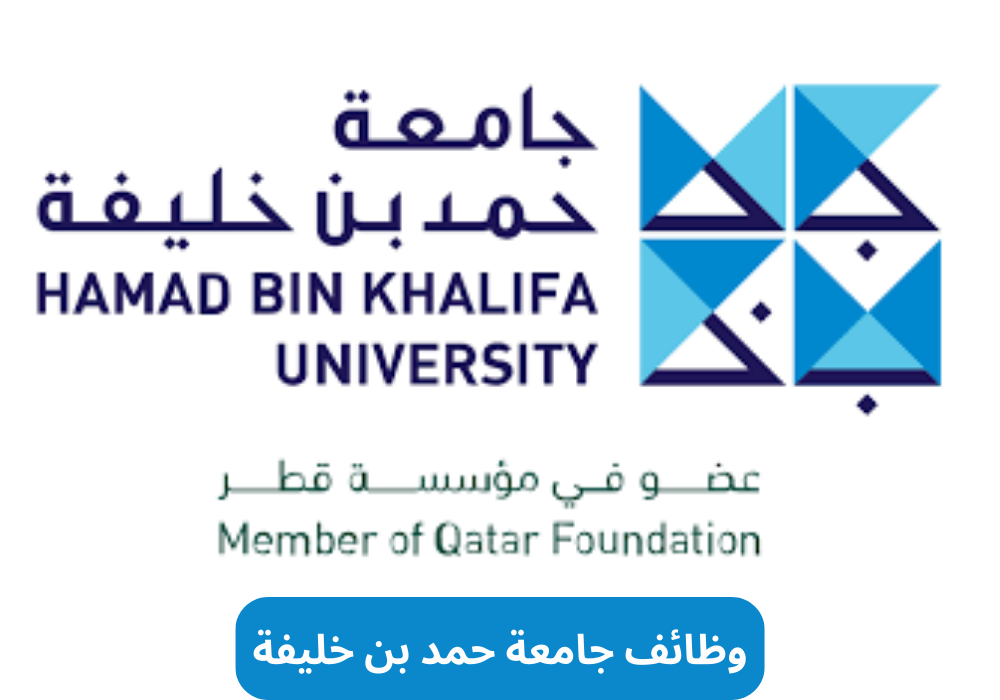 وظائف جامعة حمد بن خليفة