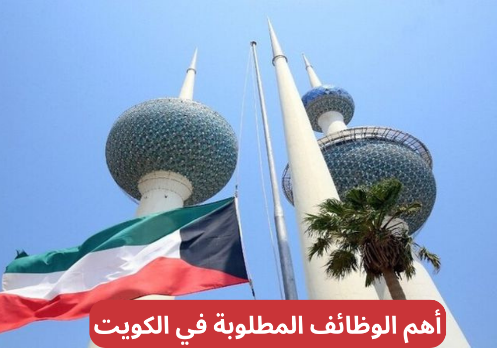 أهم الوظائف المطلوبة في الكويت