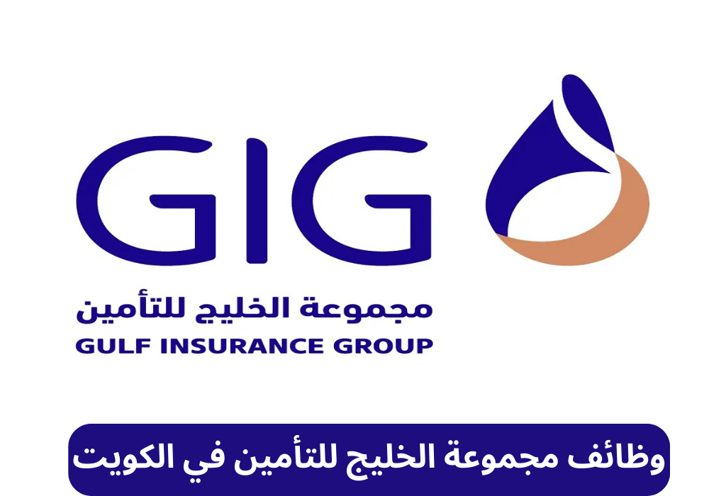 وظائف مجموعة الخليج للتأمين في الكويت