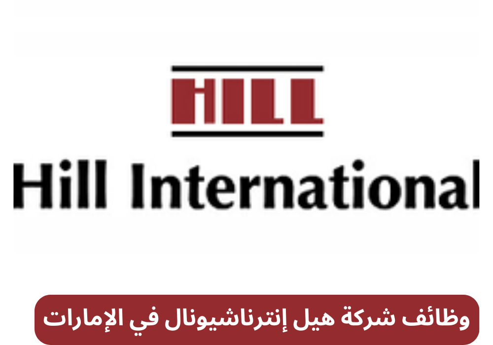 وظائف شركة هيل إنترناشيونال في الإمارات