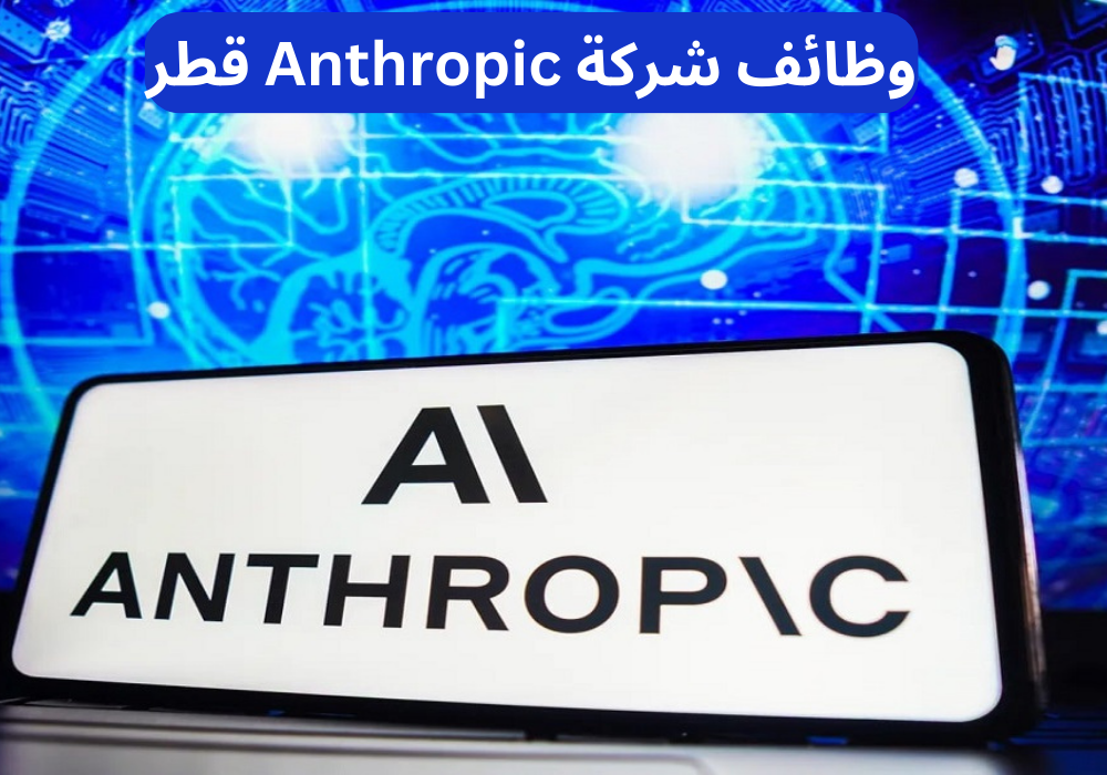 وظائف شركة Anthropic قطر