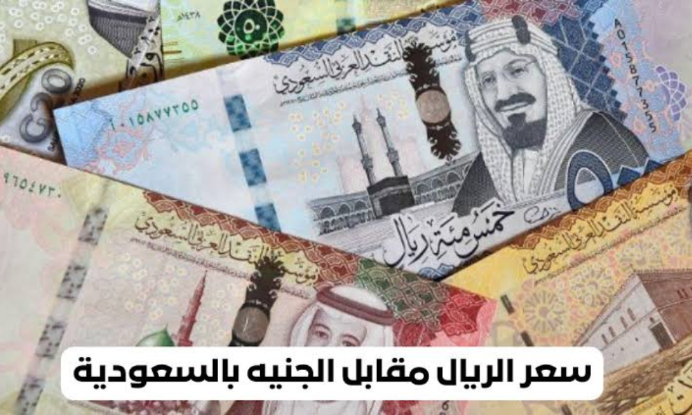 سعر الريال السعودي في السوق السوداء 