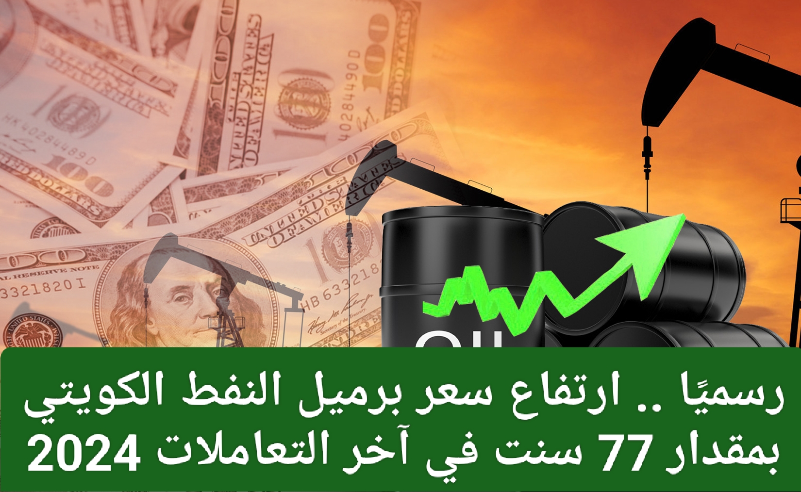 ارتفاع سعر برميل النفط الكويتي 2024