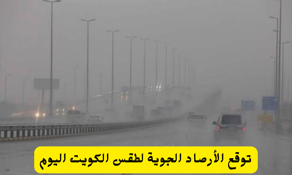 الطقس في الكويت