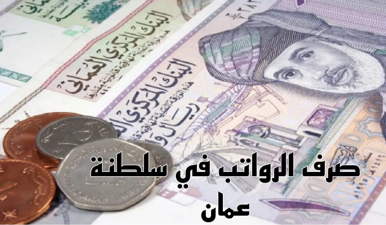 صرف الرواتب في سلطنة عمان