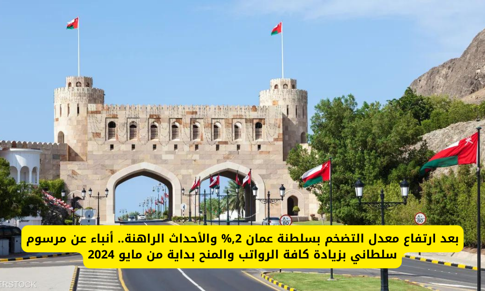 معدل التضخم في عمان