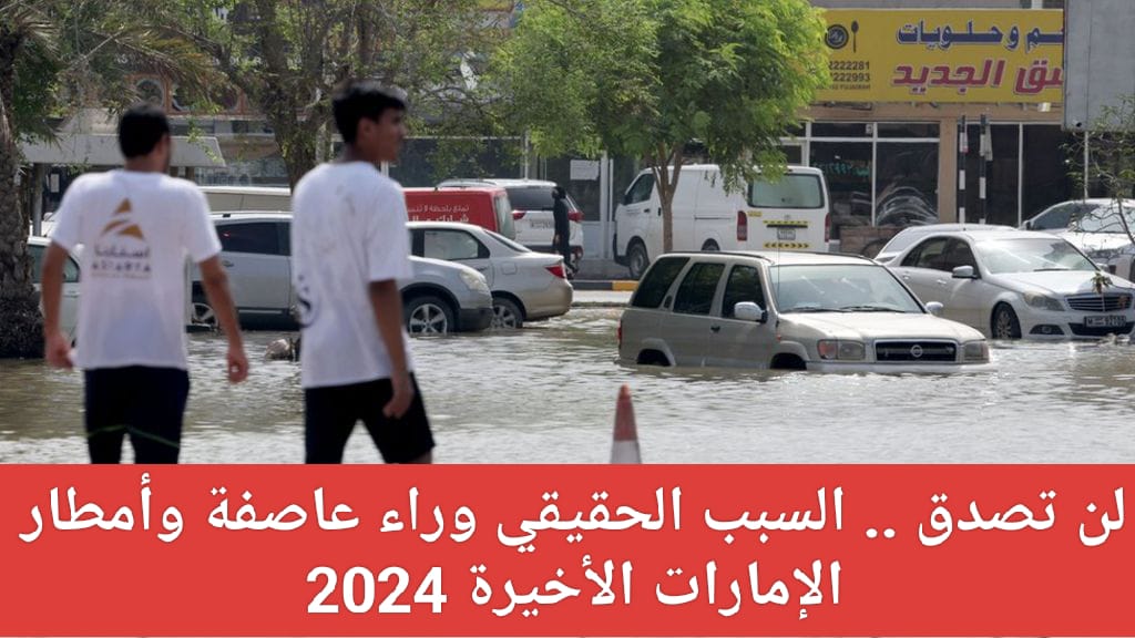 السبب وراء هطول أمطار غزيرة في دبي