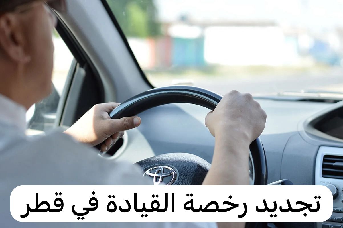 تجديد رخصة القيادة