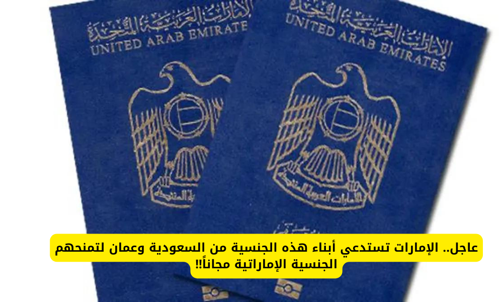 منح الجنسية الإماراتية