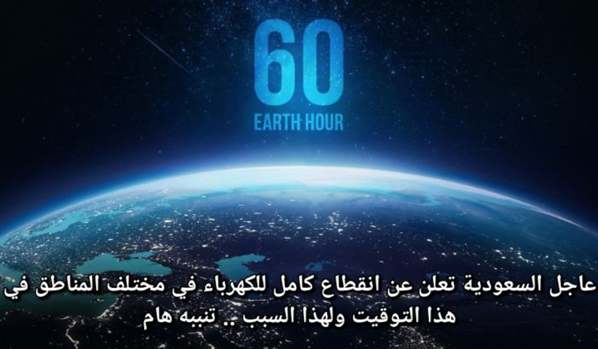 ساعة الأرض
