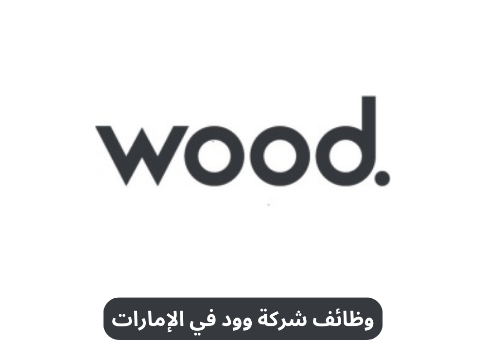وظائف شركة وود في الإمارات