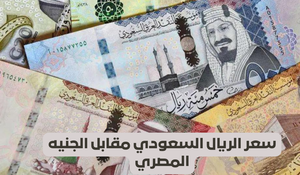 الريال السعودي اليوم في السوق السوداء