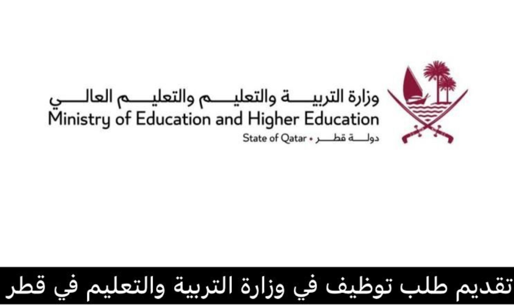 تقديم طلب توظيف في وزارة التربية والتعليم