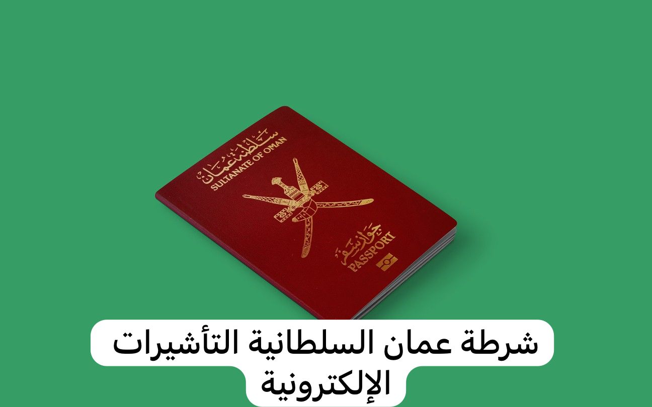 تأشيرة سلطنة عمان