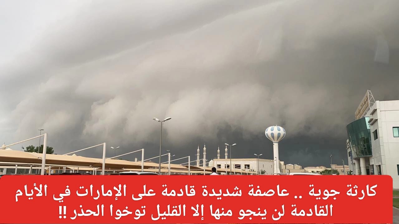 عاصفة شديدة على الإمارات