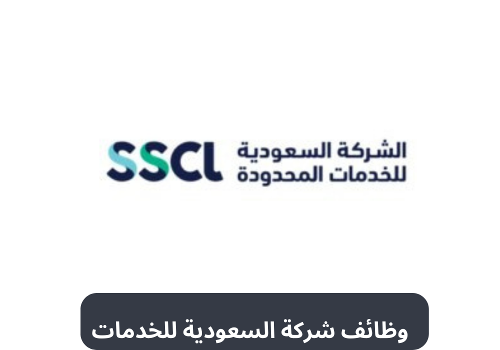 وظائف الشركة السعودية للخدمات المحدودة
