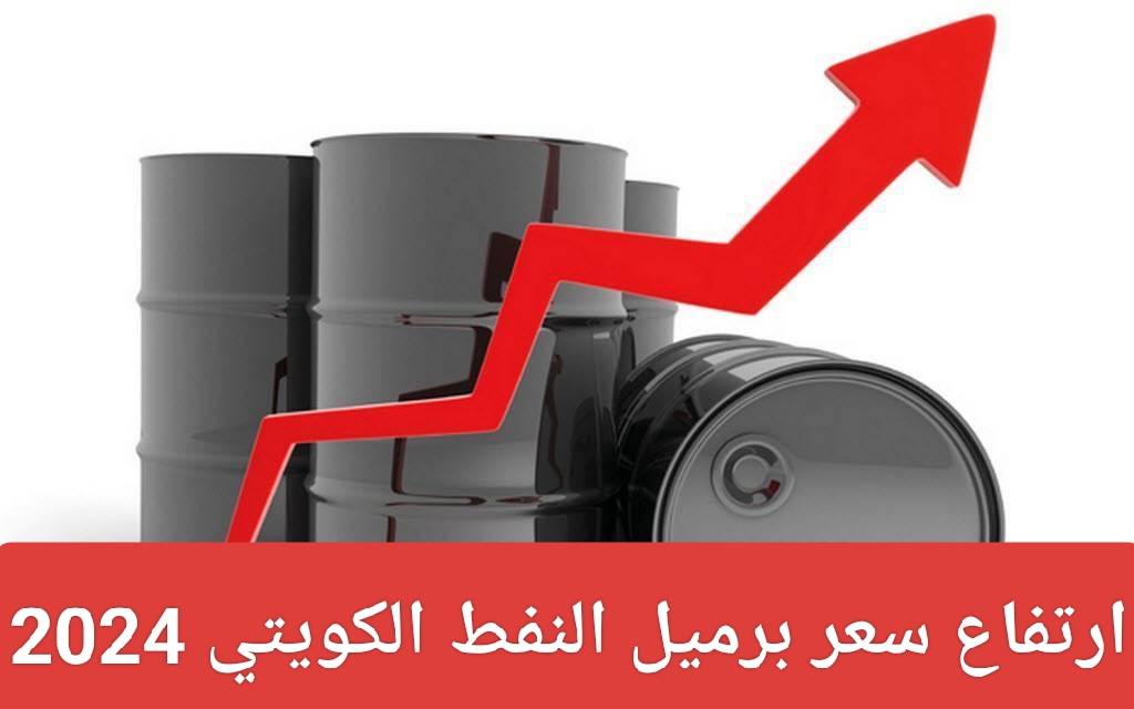 ارتفاع سعر برميل النفط الكويتي 2024
