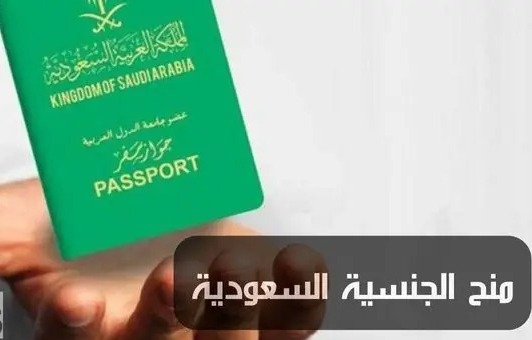 منح الأجانب الجنسية السعودية مجاناً 